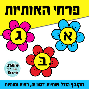 Preview of Letters in Flowers (Hebrew) אותיות בעברית בתוך פרחים