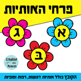 Letters in Flowers (Hebrew) אותיות בעברית בתוך פרחים