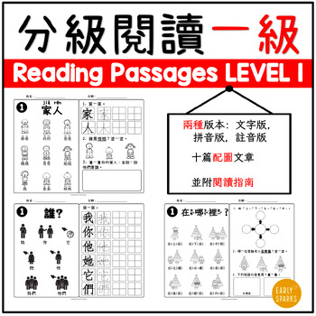 Preview of Level 1 Reading Passages in Trad Chinese w/ Zhuyin, Pinyin and Words Only 繁體中文