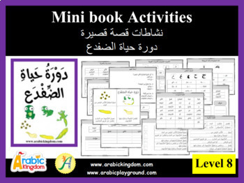 Preview of Level 8- Mini Book Activities - دورة حياة الضفدع