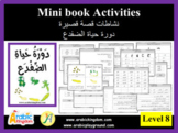 Level 8- Mini Book Activities - دورة حياة الضفدع