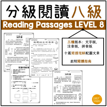 Preview of Level 8 Reading Passages in Trad Chinese w/ Pinyin, Zhuyin and Words Only 繁體中文