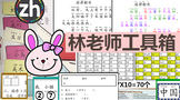 Lin's Chinese teacher Toolbox standard file标准会