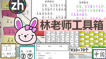 Preview of Lin's Chinese teacher Toolbox standard file标准会