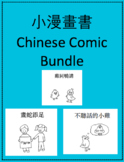 Little Chinese Comic Bundle