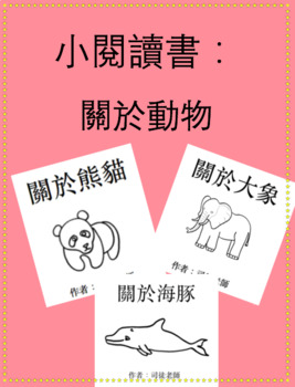 Preview of Little Chinese Readers: All About Animals Bundle