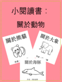 Little Chinese Readers: All About Animals Bundle