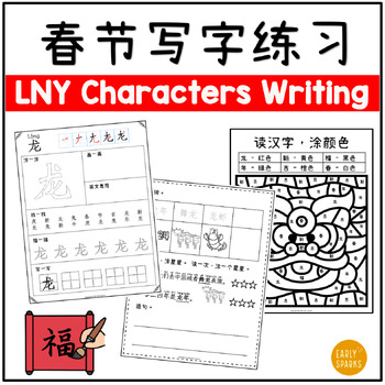 Preview of Chinese New Year Chinese Character Writing and Coloring Activities | Simp 简体