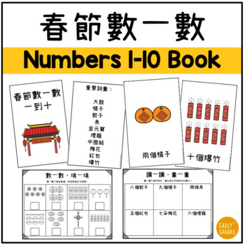 Preview of Lunar New Year Numbers 1-10 Book and Worksheets Traditional Chinese 春節數一數一到十