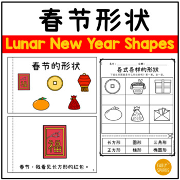 Lunar New Year Shapes in Simplified Chinese 春节/农历新年形状 简体中文 by find ...