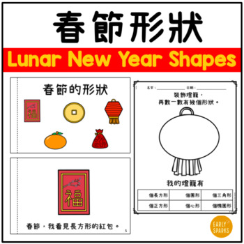 Preview of Lunar New Year Shapes in Traditional Chinese 春節/農曆新年形狀 繁體中文