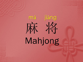 麻将 Mahjong basic vocab. and rules