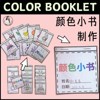 Preview of Chinese Color Booklet Activity 颜色小书制作
