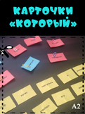 Make Sentences with word "который" / Составляем примеры со