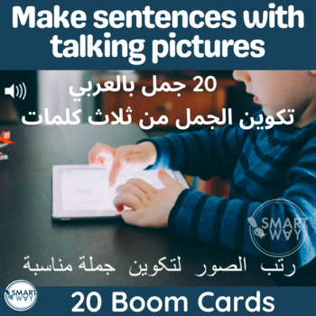 Preview of Make sentences with talking pictures | Boom Cards | Speech Therapy (Arabic)