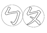 Mandarin Alphabet 『Bopomofo』 Coloring Pages （注音符號著色卡）