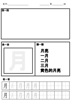 Preview of Mandarin Character Writing Practice (moon/month, sun/day, sky, small)
