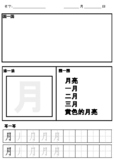 Mandarin Character Writing Practice (moon/month, sun/day, 