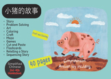 Simplified Chinese| Little Pig Story and picture Sequencin
