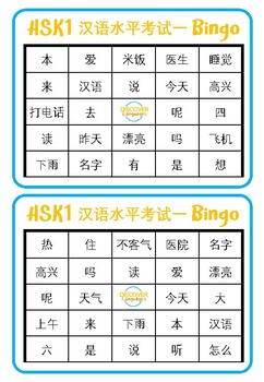 Preview of Mandarin Chinese Bingo Cards HSK1 Characters 汉语水平考试一