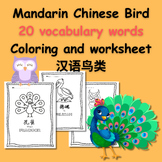 Mandarin Chinese Bird Vocabulary Activity Pack / 汉语鸟类词汇活动包