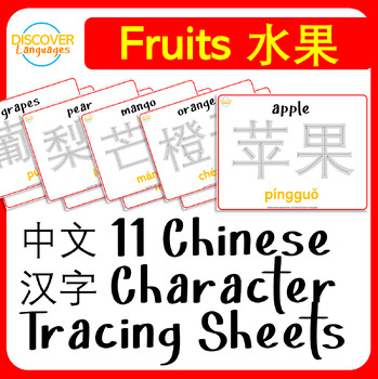 Preview of Mandarin Chinese Characters Calligraphy Tracing Fruits 水果 Worksheets