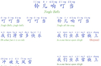 Preview of Mandarin Chinese Christmas Song "Jingle Bells" - 中文圣诞歌曲“铃儿响叮当”歌词