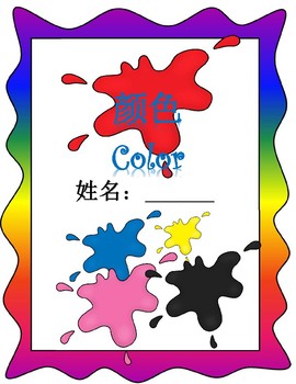 Preview of Mandarin Chinese Color book 中文颜色书
