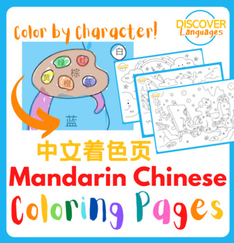 Preview of Mandarin Chinese Coloring Worksheets - Color by Character!