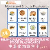 Montessori Chinese/English Food Flashcards (Traditional Ch