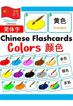 Preview of Mandarin Chinese Flashcards 中文词汇卡 - Colors 颜色