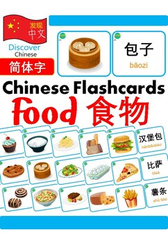 Preview of Mandarin Chinese Flashcards 中文词汇卡 - Food 食物