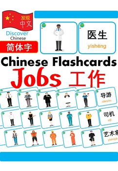 Preview of Mandarin Chinese Flashcards 中文词汇卡 - Jobs 工作