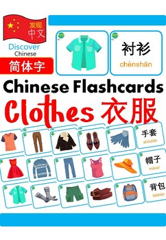 Preview of Mandarin Chinese Flashcards 中文词汇卡 - Clothes 衣服
