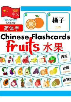 Preview of Mandarin Chinese Flashcards 中文词汇卡- Fruits 水果