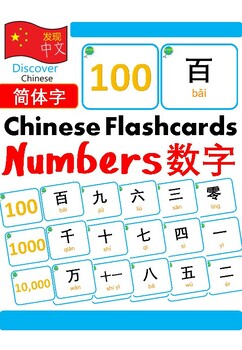 Preview of Mandarin Chinese Flashcards 中文词汇卡 - Numbers 数字