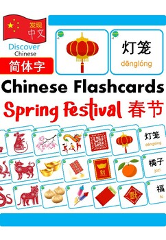 Preview of Mandarin Chinese Flashcards 中文词汇卡 - Spring Festival 春节