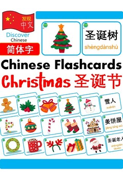 Preview of Mandarin Chinese Flashcards 中文词汇卡 - Christmas 圣诞节