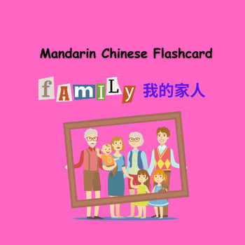 Preview of Mandarin Chinese Flashcards - My family 我的家人
