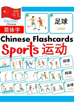 Preview of Mandarin Chinese Flashcards 中文词汇卡 - Sports 运动