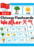 Mandarin Chinese Flashcards 中文词汇卡- Weather & Seasons 季节和天气