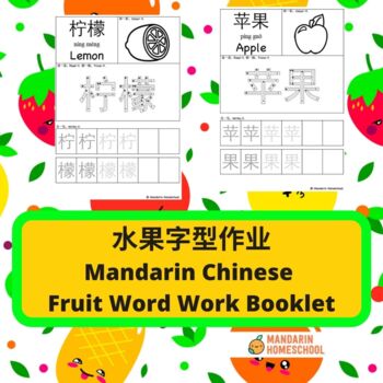 Preview of Mandarin Chinese Fruit Word Work Booklet (Simplified Chinese)