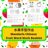 Mandarin Chinese Fruit Word Work Booklet (Simplified Chinese)