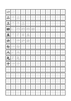 Preview of Mandarin Chinese, Numbers 1 to 10 in Chinese, trace with strokes orders中文田字格数字笔画