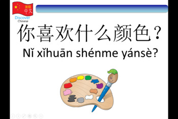 Preview of Mandarin Chinese PowerPoint 你喜欢什么颜色？What color do you like?