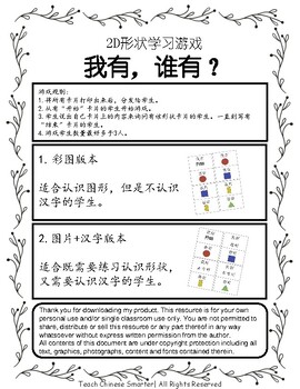 Preview of Mandarin Chinese Shape Learning Activity-I have, Who Has?2D形状游戏-我有谁有？