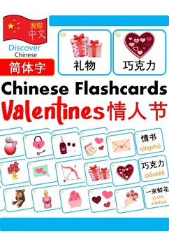 Preview of Mandarin Chinese Valentine's Day February Season Flashcards 情人节 中文英语词汇卡