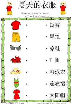 Mandarin Chinese Worksheets 夏天的衣服/summer clothes