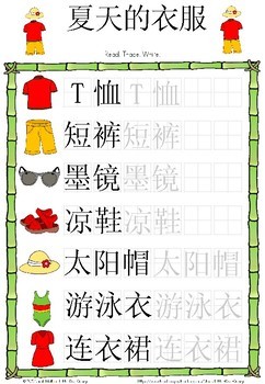 Mandarin Chinese Worksheets 夏天的衣服/summer clothes by Little