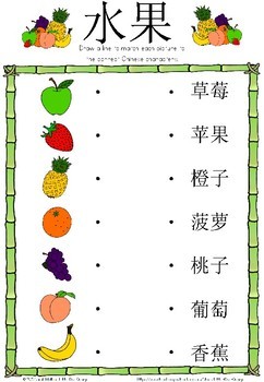Mandarin Chinese Worksheets 水果/fruit by Little Blue Orange | TpT